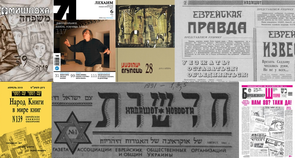 Состояние еврейской периодики и книгоиздательства в бывшем СССР